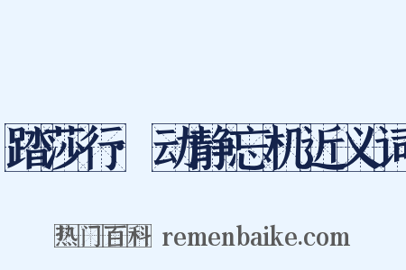 踏莎行·动静忘机近义词是什么意思的图片